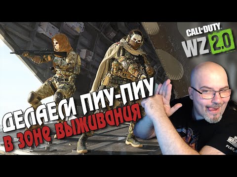 CALL OF DUTY WARZONE 2.0 | ДЕЛАЕМ ПИУ-ПИУ В ЗОНЕ ВЫЖИВАНИЯ | ПРОКАЧКА ОРУЖИЯ