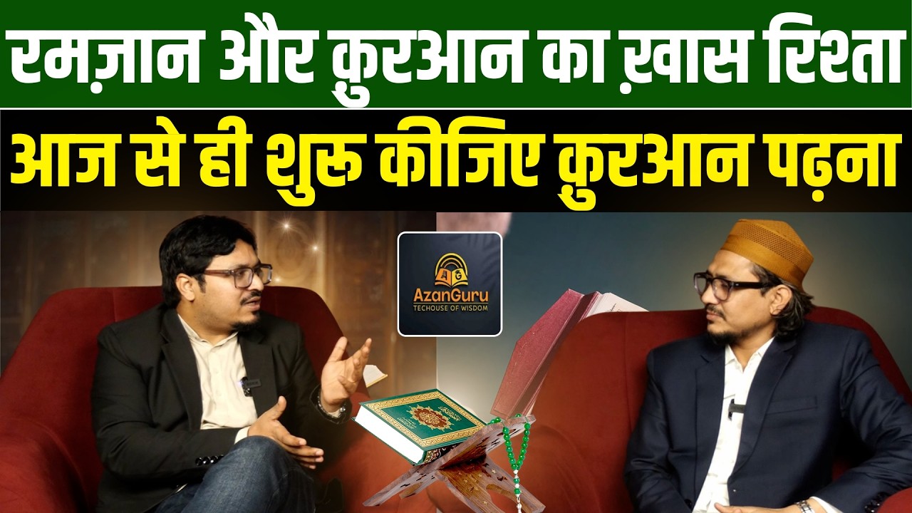 रमज़ान और क़ुरआन का ख़ास रिश्ता, आज से ही शुरू कीजिए क़ुरआन पढ़ना l Shams Tabrez Qasmi lMillat Times