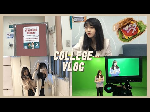 "VLOG 13｜我去打新冠AZ疫苗了💉這學期最後的大學校園日常☀️｜電視台上班・疫苗副作用・登出大三｜HSIN'S DAILY VLOG