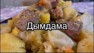 Дымдама! / Оңой тамак!