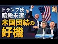 トランプ氏暗殺未遂で奇跡的に生還　米国団結を呼びかけ【 ニュース解明】郭育仁