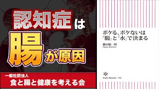 【本要約】（健康関連）ボケるボケないは腸と水で決まる