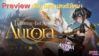 ASTRA: Knights of Veda | Aurora นักนูแสงสายฟ้าฟาด Promo + Preview Skills