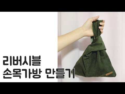 [ sewing ] 골덴 양면 미니 손목가방, 매듭가방 만들기 making a reversible mini bag