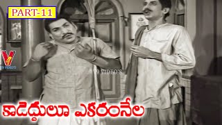 KADEDDULU EKARAM NELA  | PART 11/12  | N T RAMA RAO | JANAKI | V9 VIDEOS