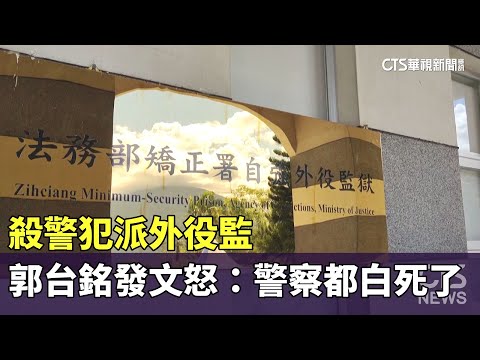 殺警犯派外役監 郭台銘發文怒：警察都白死了｜華視新聞 20230709