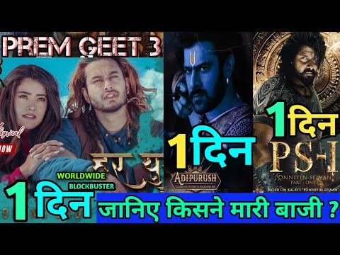 Prem Geet 3 Advance Booking,Prem Geet 3 Box Office Prediction,PS-1 Advance Booking, Adipurush Teaser