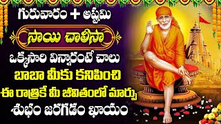 SRI SHIRDI SAI CHALISA IN TELUGU | TELUGU SAI CHALISA | SHIRIDI VASA SAI PRABHO | TODAY BHAKTI SONGS