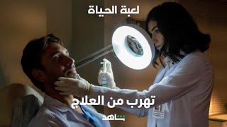 مسلسل لعبة الحياة الحلقة ٦      I      الدكتور باسل يتهرب من علاج السرطان      I     شاهد