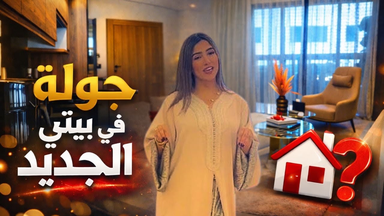 جولة في الدار الجديدة 🏡 شاركت معاكم التفاصيل