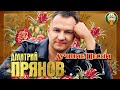 ДМИТРИЙ ПРЯНОВ ✮ ЛУЧШИЕ ПЕСНИ ✮ ЛЮБИМЫЕ ХИТЫ ✮ 2021