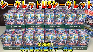 【食玩】海の覇者こそ地球の覇者『水中最強王図鑑 チョコエッグ』全12種 シークレットあり ８箱 開封レビュー【おもちゃ】箱買い フィギュア アノマロカリス＆タガメもラインナップ！