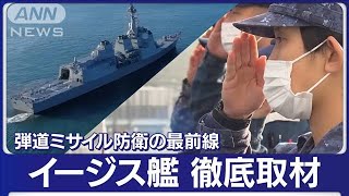 【動画】イージス艦「あしがら」心臓部に初潜入　弾道ミサイル防衛の最前線(2022年11月23日)