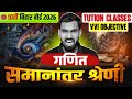Samantar Shreni VVI Objective Class 10th | Class 10 Maths Chapter 5 | Bihar Board Exams 2026