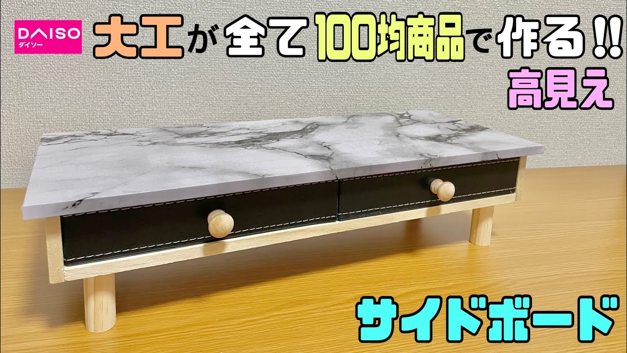 オシャレな【100均DIY】【リメイクシート】横長のサイドテーブルの