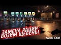 Возим Щебень, замена рации, ночую на базе.