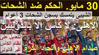 الحكم على الشحات 30 مايو, صدام الاهلى واتحاد الكرة, تمسك بالدوليين ورفض تعديل لائحة الكأس #علاء_صادق