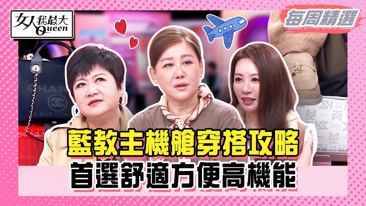 【本周時尚指南】藍教主機艙穿搭攻略!首選舒適方便高機能!陳星伊獨家巧遇!直擊「賭俠」機上練習演唱會!#女人我最大