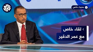 شاهد | مقابلة خاصة للعربي مع عمر الدقير- رئيس لجنة العلاقات الخارجية بالمجلس المركزي للحرية والتغيير