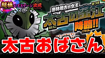 にゃんこ大戦争 新降臨ステージ 古王妃飛来 太古の蜜江がじわじわ迫ってくる 本垢実況Re 806 