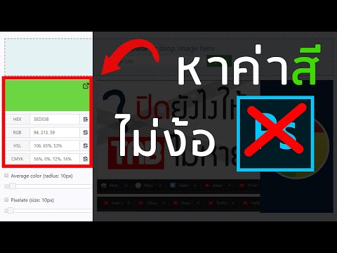 วิธีหาค่าสี RGB, HEX, CMYK จากรูป ( Color Picker ) Online โดยไม่ต้องพึ่ง Photoshop
