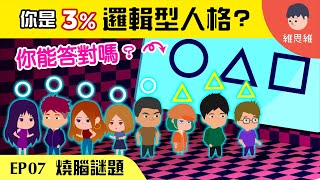 【邏輯燒腦 EP07】1分鐘=10萬債務！「特許遊戲」你是那3%邏輯型人格？ | 維思維 screenshot 3