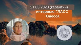21 марта 2020  Астрология в сложное время // Интервью ГЛАС (Одесса),  студия  И.Полонской.