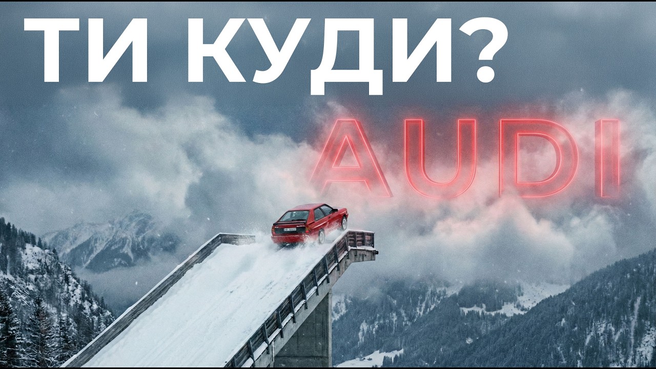 AUDI: Хто загубив кільця - ми чи бренд?