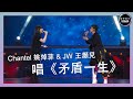 聲夢傳奇｜第11集｜ Chantel 姚焯菲 & JW 王灝兒 唱《矛盾一生》