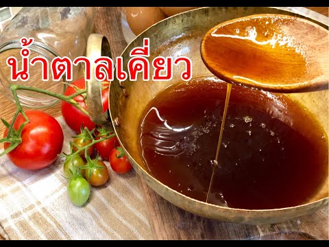 สูตรน้ำตาลเคี่ยว ทำไว้ใส่ตำ ยำต่างๆสารพัดประโยชน์ (สูตรเข้มข้น) | thipsees Kitchen