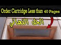 الحل النهائي لمشكله رساله الخطأ التي تظهر في الطابعاتORDER CARTRIDGE LESS THAN 40 PAGES  Fixed