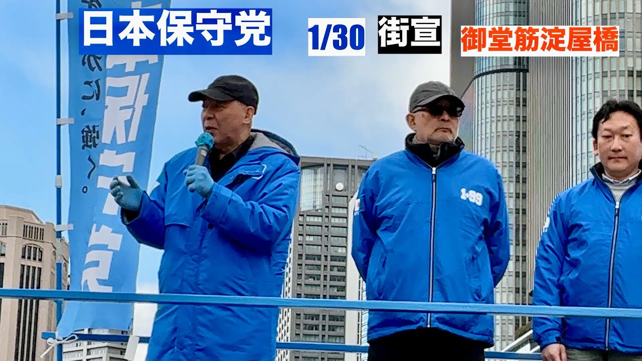 26.1.30【日本保守党　街宣】百田尚樹　島田洋一　御堂筋淀屋橋　雪パラパラ　市役所方向にむかってオーイ維新！