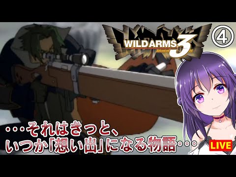 【ワイルドアームズ アドヴァンスドサード #4】・・・それはきっと、いつか「想い出」になる物語・・・【WILD ARMS Advanced 3rd】