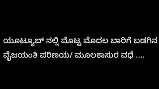 ವೈಜಯಂತಿ ಪರಿಣಯ/ ಮೂಲಕಾಸುರ ವಧೆ . #ಯಕ್ಷಗಾನ #2023 #ಮೂಲಕಾಸುರ #ವೈಜಯಂತಿ #ಬಡಗು ಭಾಗ -2