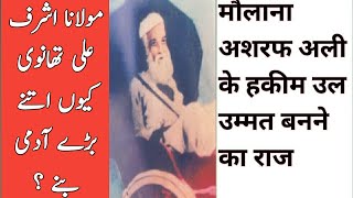 Molana Ashraf Ali thanvi Kese bane Hakeem Ul Ummat