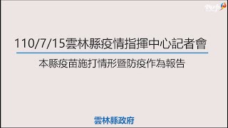 疫情指揮中心1100715 疫情指揮中心1100715