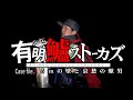 有明鱸ストーカーズ Case File2　5mの壁と哀愁の蠍男