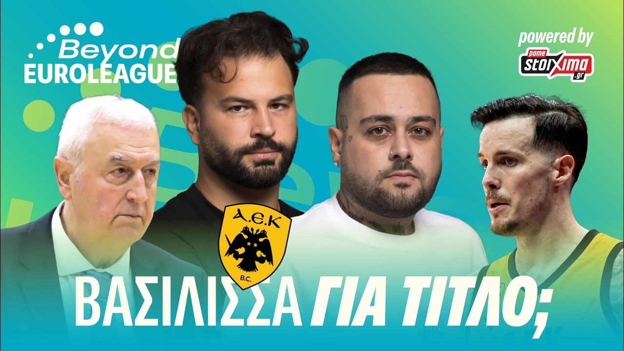 ΑΞΙΟΛΟΓΟΥΜΕ ΤΟ ΡΟΣΤΕΡ ΤΗΣ ΑΕΚ!