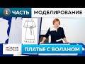 Как сшить летнее платье с открытыми плечами и воланом? Часть 1. Моделирование платья для Инги.