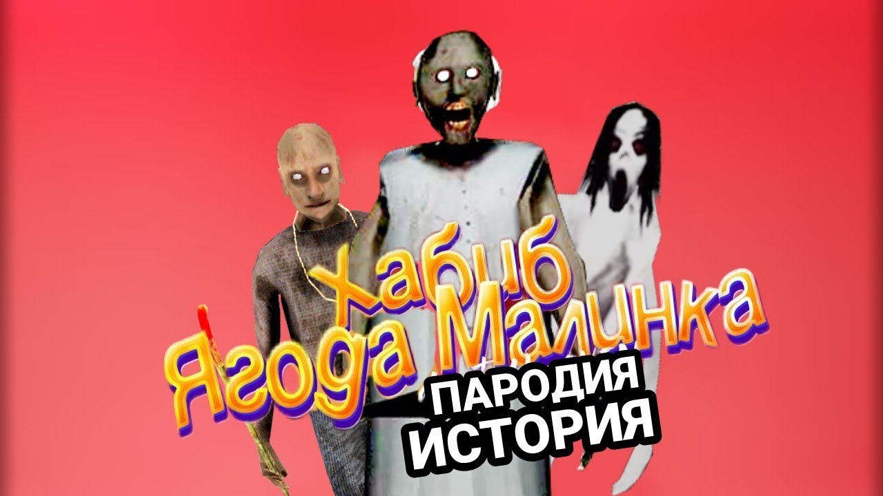 ПЕСНЯ про ГРЕННИ 3 / ПАРОДИЯ-ИСТОРИЯ про Granny / Хабиб - ягода малинка - придумываю пародии на ходу