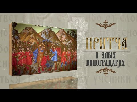 «Воскресное Евангелие»: притча о злых виноградарях