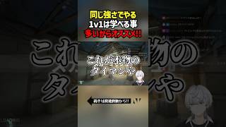同じ強さでやる1v1は学べる事多いからオススメ！！ #切り抜き #ぽてぃー #valorant #valorantclips
