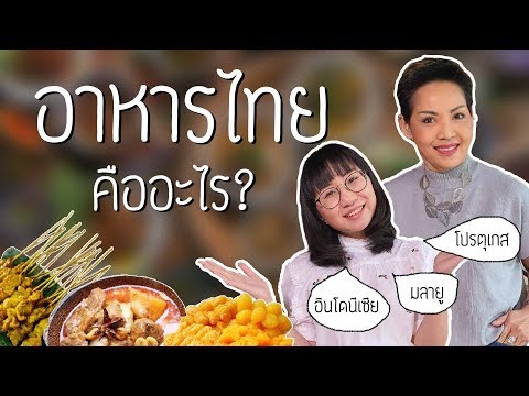 วีดีโอ: จุดเด่นของอาหารไทย