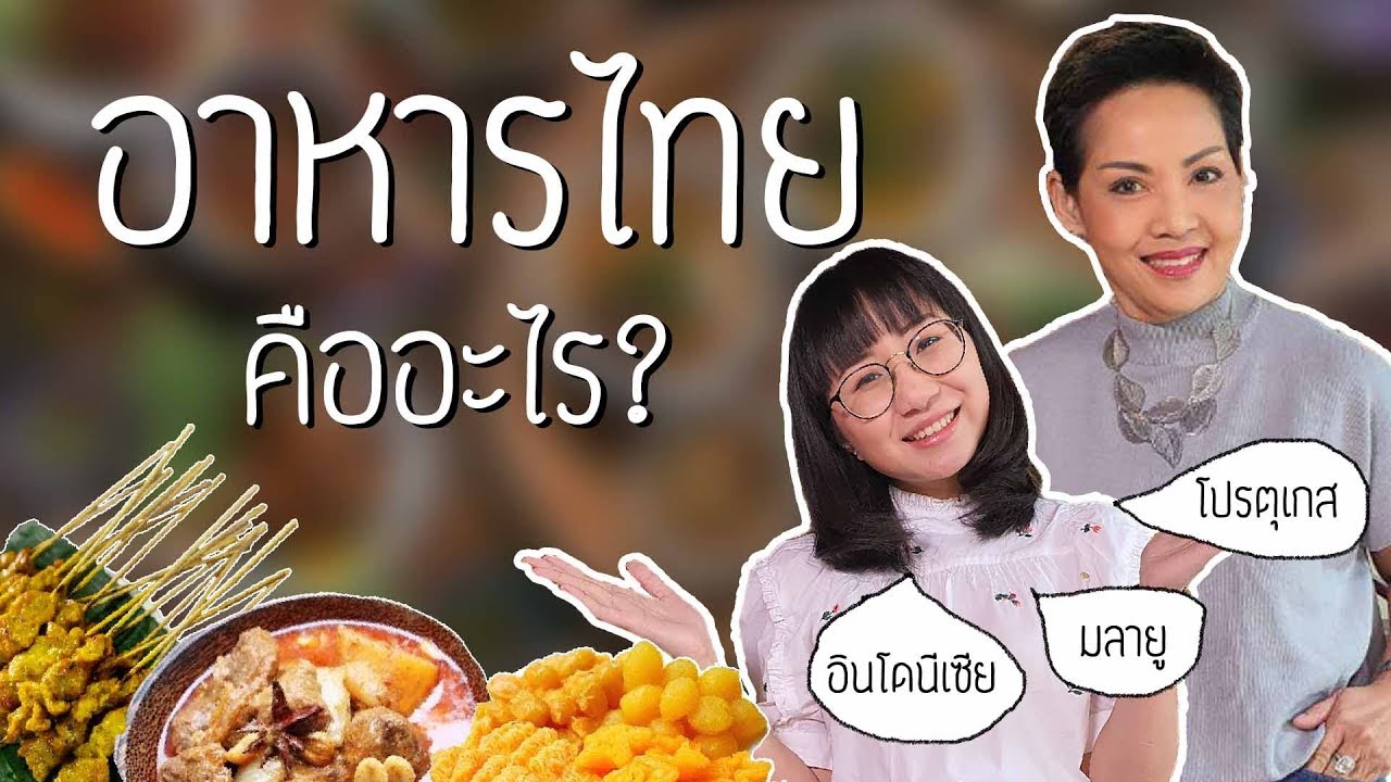 อาหารไทยคืออะไร ft. เชฟป้อม | Point of View x ThaiPBS
