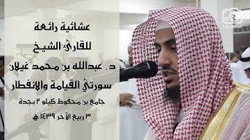 🕌🎙 عشائية مرئية خاشعة للقارئ الشيخ د. عبدالله محمد غيلان | سورتي القيامة والإنفطار || FHD