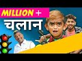 Chotu ka challan | छोटू का चलान | Khandesh Hindi Comedy | Chotu dada Comedy Video|