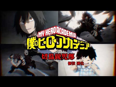 【PVMAD】守れるヒーローに──  僕のヒーローアカデミア〈切島鋭児郎〉