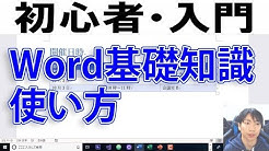 2020年Wordの使い方・初心者入門講座【完全版】