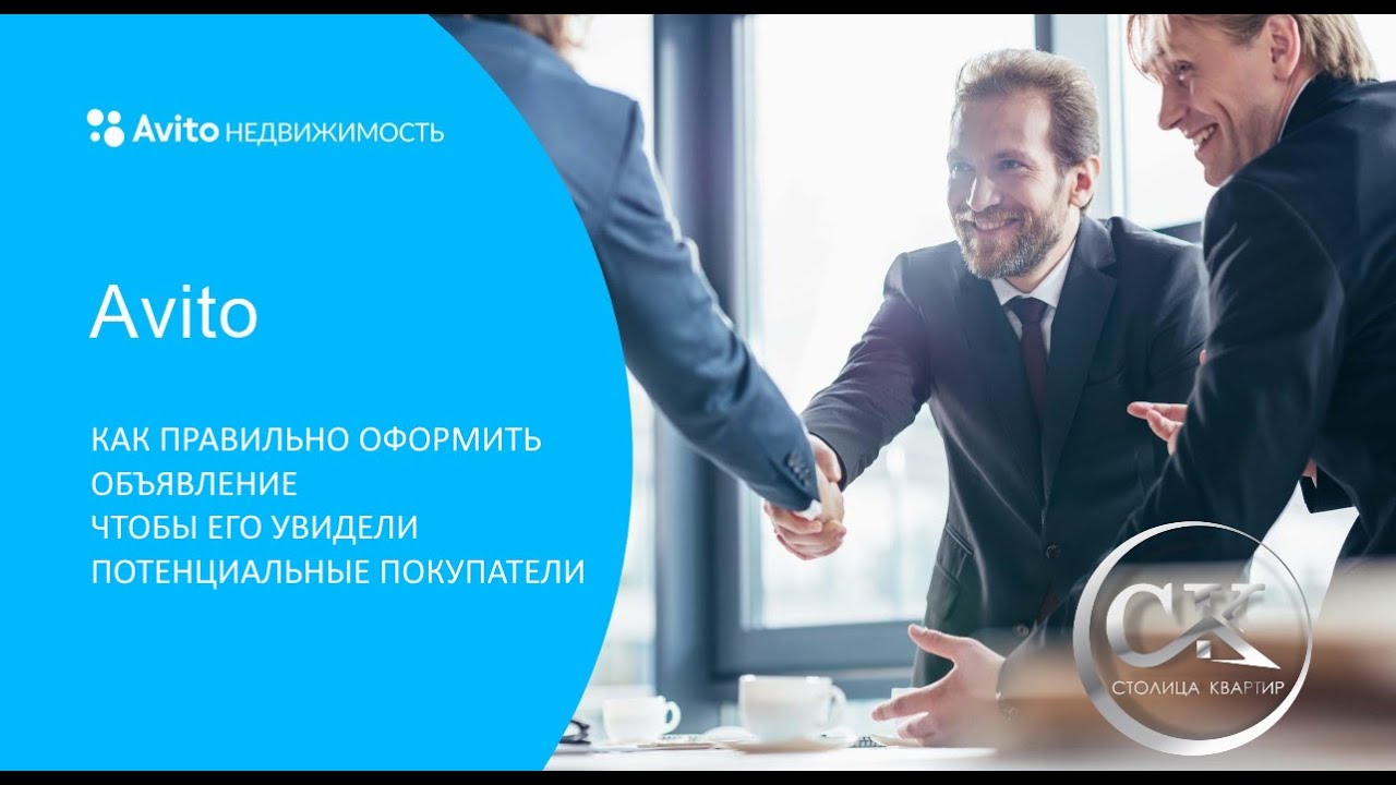 Авито Недвижимость. Как правильно оформлять объявление чтобы покупатель ...
