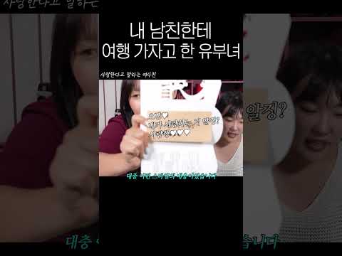 곧 결혼하는 여사친이 내 남자친구한테 사랑해하고 한 썰